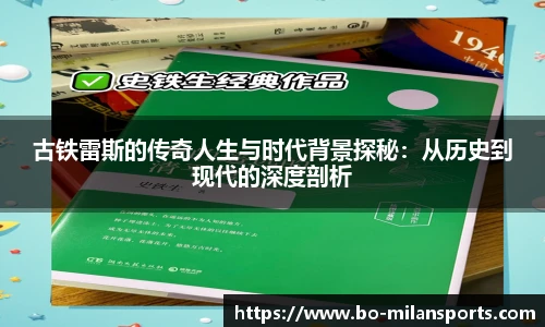 古铁雷斯的传奇人生与时代背景探秘：从历史到现代的深度剖析