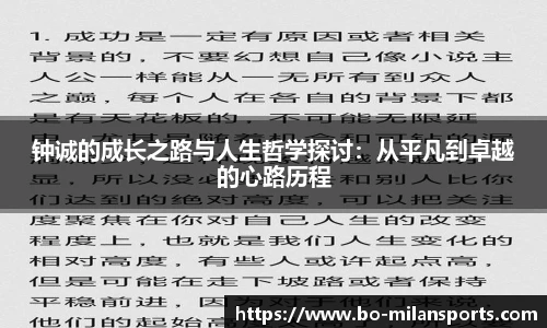钟诚的成长之路与人生哲学探讨：从平凡到卓越的心路历程