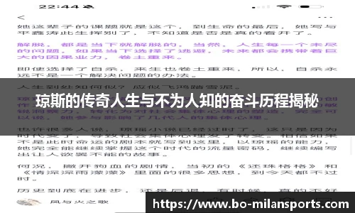 琼斯的传奇人生与不为人知的奋斗历程揭秘