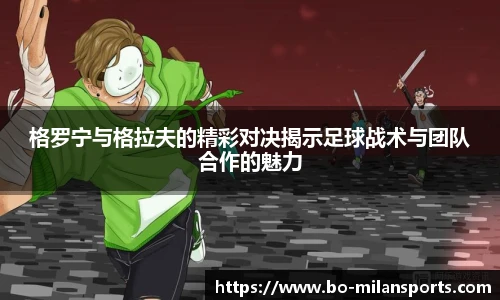 格罗宁与格拉夫的精彩对决揭示足球战术与团队合作的魅力