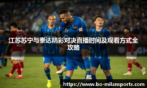 江苏苏宁与泰达精彩对决直播时间及观看方式全攻略