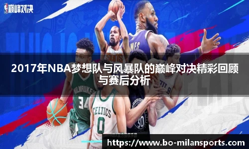 2017年NBA梦想队与风暴队的巅峰对决精彩回顾与赛后分析