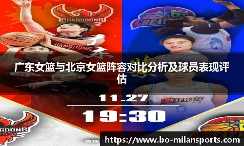 广东女篮与北京女篮阵容对比分析及球员表现评估
