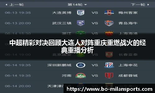 中超精彩对决回顾大连人对阵重庆重燃战火的经典重播分析