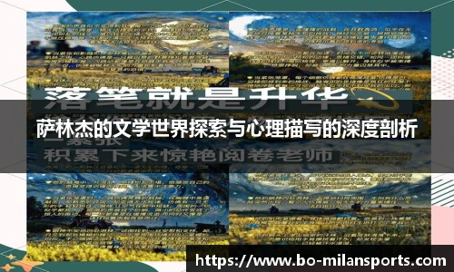萨林杰的文学世界探索与心理描写的深度剖析