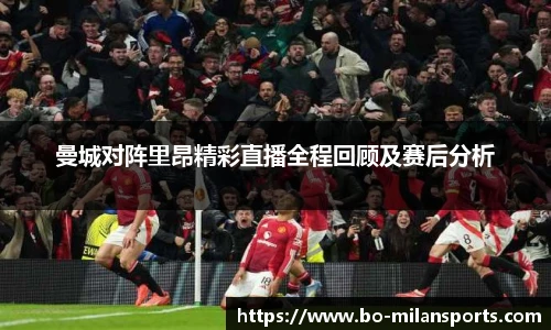 曼城对阵里昂精彩直播全程回顾及赛后分析