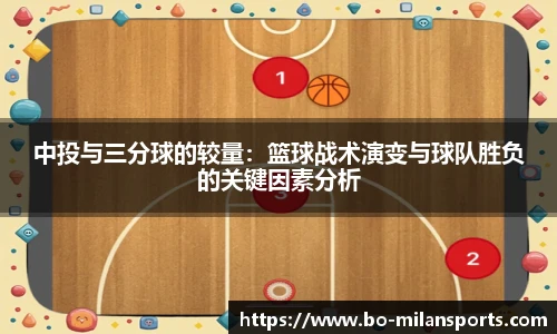 中投与三分球的较量:篮球战术演变与球队胜负的关键因素分析
