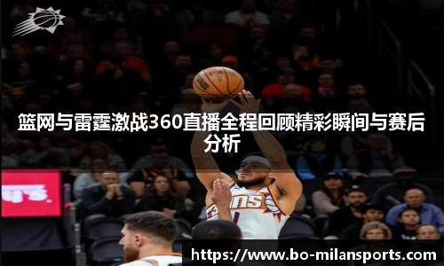 篮网与雷霆激战360直播全程回顾精彩瞬间与赛后分析