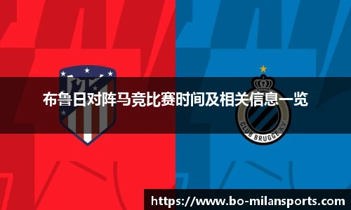 布鲁日对阵马竞比赛时间及相关信息一览