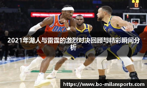 2021年湖人与雷霆的激烈对决回顾与精彩瞬间分析