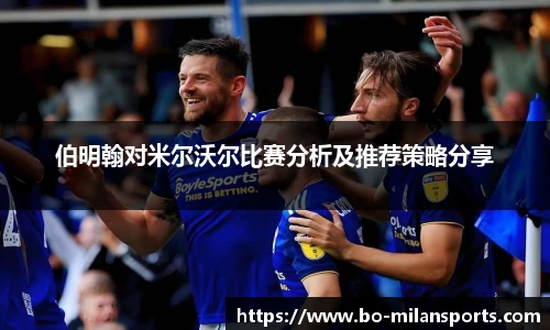 伯明翰对米尔沃尔比赛分析及推荐策略分享