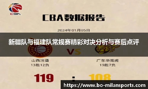 新疆队与福建队常规赛精彩对决分析与赛后点评
