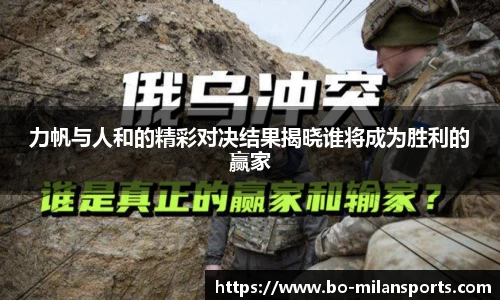 力帆与人和的精彩对决结果揭晓谁将成为胜利的赢家